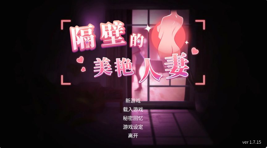 【PC/官中/日系/SLG游戏/12.70G】隔壁的美艳人妻 (The Wife Next Door) Ver1.7.15 官中步兵版+日系SLG游戏+12.70G