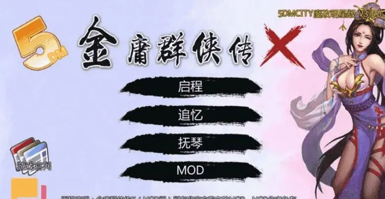 【PC/中文/魔改武侠/MOD/DLC/2D/RPG游戏/1.1G】金庸群侠传：无双武林- Ver3.1.0 中文版+魔改武侠+MOD+DLC+2DRPG游戏+1.1G