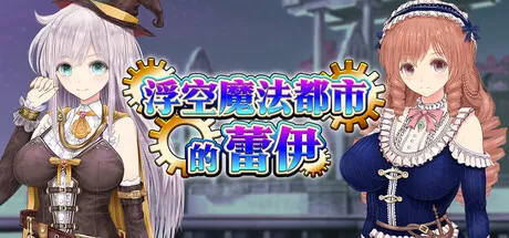 【PC/AI汉化/日系/RPG游戏/5.20G】[浮空魔法都市的蕾伊 [浮遊魔法都市のレイ]～直系の魔導士～ v1.01 Steam官中步兵版 [5.20G]