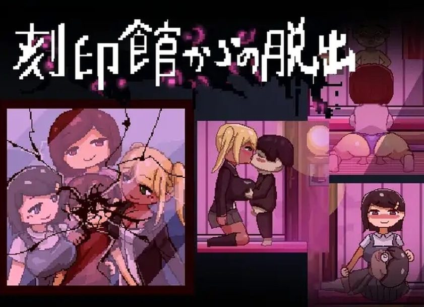 【PC/AI汉化/逃出/ACT游戏/1.10G】逃出刻印馆（刻印館からの脱出） Ver24.04.24 AI汉化版+存档+逃出ACT游戏+1.10G