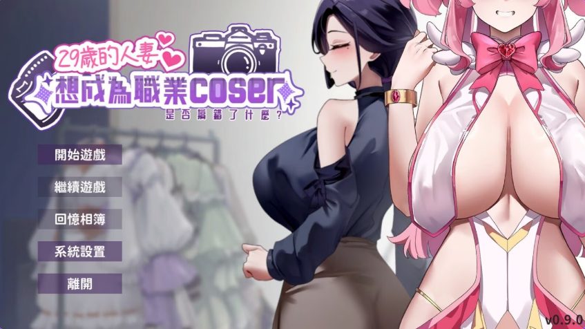 【PC/官方中文/2D/亚洲SLG游戏/1.89G】29岁的人妻想成为职业coser是否搞错了什么 Ver1.0.8 官方中文版+PC+2D亚洲SLG游戏+1.89G