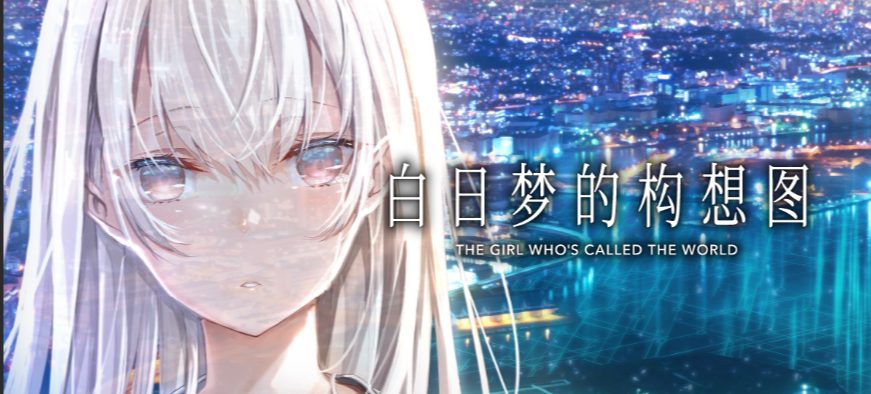 【PC/AI汉化/日式/ADV游戏/4.40G】 白日梦的构想图 （白昼夢の青写真）AI汉化版+全CG存档+日式ADV游戏+4.40G