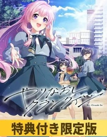 【PC/AI汉化/日系/ADV/CV/3.8G】重新开机 (やりなおしクランクイン) Ver1.00 AI汉化版+ADV+CV+3.8G