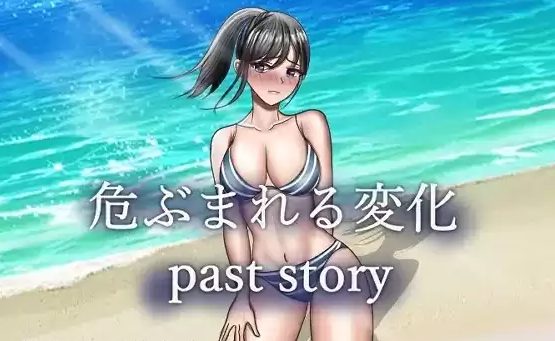 【安卓/PC/7G/RPG】危险的变化/危ぶまれる変化(past story) Ver1.0 汉化+ 全CG+作弊码+PC+安卓 RPG游戏 7.1G+补