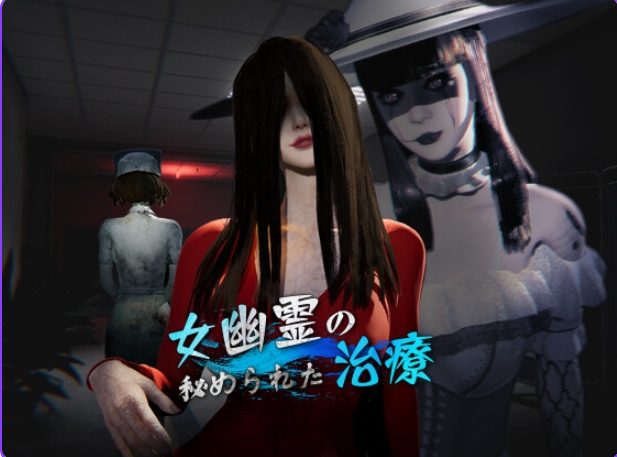 【PC/官中/探索恐怖/3D游戏/6.20G】 女鬼的深入治疗 （女幽霊の秘められた治療） Ver0.8.1 官中步兵版+恐怖3D游戏+6.20G