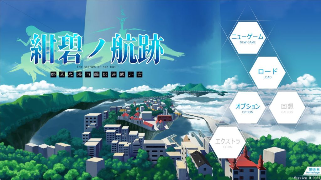 【PC/官中/日式/RPG游戏/900M】蔚蓝航迹：终焉之塔与编织诗篇的少女（紺碧の航跡 終焉の塔と詩を紡ぐ少女）开发版 ver0.0.61 官中版+日式RPG游戏+900M