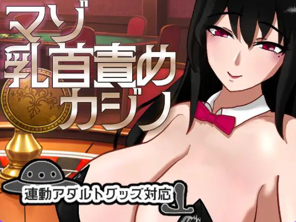 【PC/汉化/桌游/SLG游戏/1.10G】 受虐责罚赌场 （マゾ責めカジノ） Ver1.1.1 正式版+桌游SLG游戏+1.10G