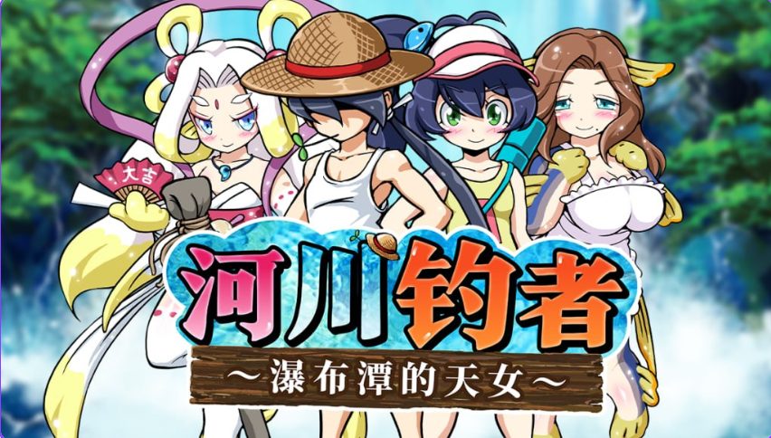 【PC/官中/休闲/RPG游戏/210M】河川钓者～瀑布潭的天女～（川のヌキ釣り～滝つぼの天女～）Ver1.05官中步兵版+休闲RPG游戏+210M