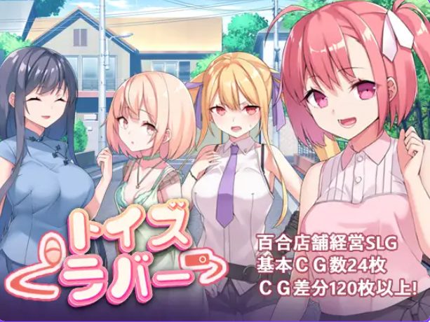 【PC/官中/探索/RPG游戏/820M】 Toy&rsquo;s Lover~少女们的花蕾 （Toy&rsquo;s Lover~少女たちの蕾） Ver2.6 官中版+探索RPG游戏+820M