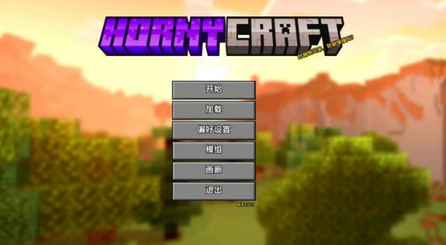 【安卓/AI汉化/沙盒/SLG游戏/2.46G】我的世界 (Hornycraft)  Ver0.29.1 AI汉化版+安卓+沙盒SLG游戏+2.46G