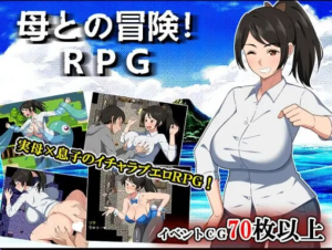 【PC/AI汉化/日式/RPG游戏/1.47G】 与母亲的冒险！RPG 母との冒険!RPG AI汉化版+日式RPG游戏+1.47G