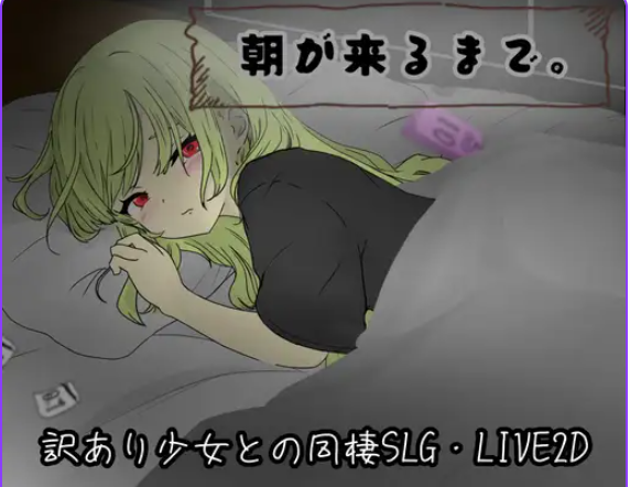 【PC/AI汉化/互动/RPG游戏/810M】 直到清晨来临 （朝が来るまで。） AI汉化版+互动RPG游戏+810M