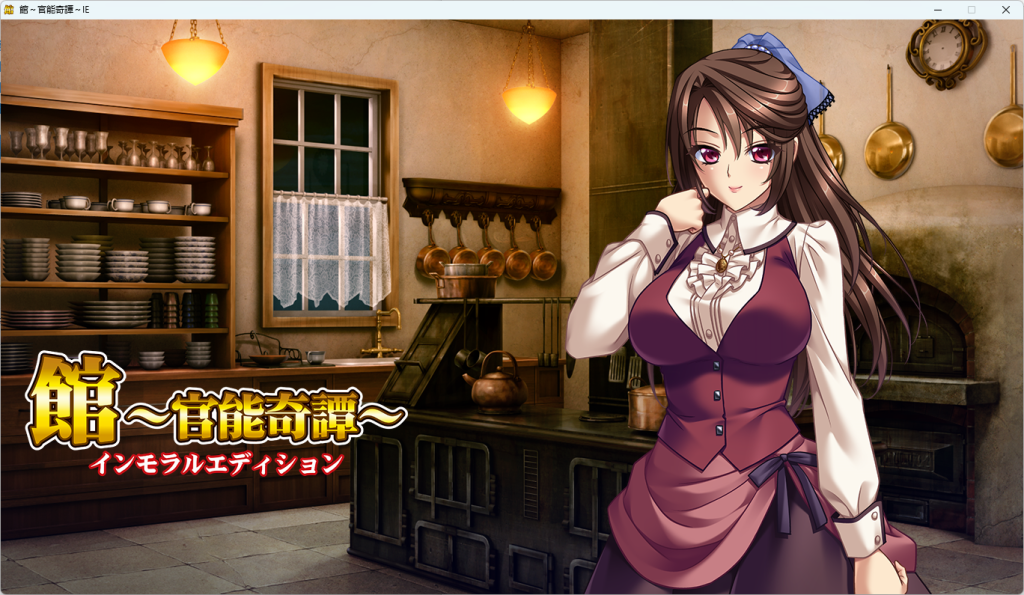 【PC/日式/SLG/3.7G/ADV】館～官能奇譚 精翻AI汉化 B社+日式SLG游戏+ADV+全CG+3.7G