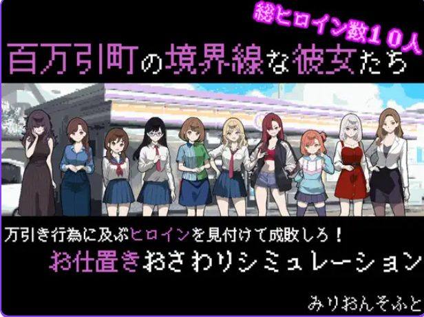 【PC/AI汉化/拨作/SLG游戏/730M】她们是百万引町的分界线（百万引町の境界線な彼女たち） Ver1.21 AI汉化版+存档+拔作SLG游戏+730M