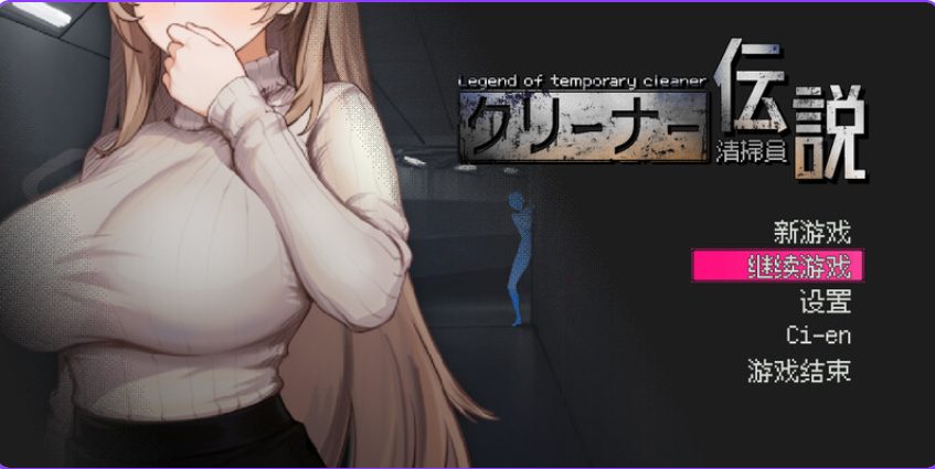 【PC/官中/沙盒/SLG游戏/920M】 清洁工传奇 （清掃員伝説）Ver1.08 官方中文版 正式版+存档+沙盒SLG游戏+920M