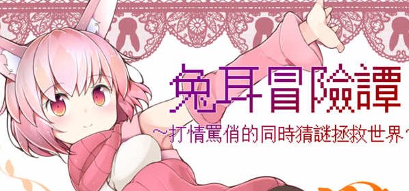 【安卓/PC/中文/RPG/1.98G】兔耳冒险谭：打情骂俏的同时猜谜拯救世界 官方中文版+PC+安卓+RPG游戏+1.98G