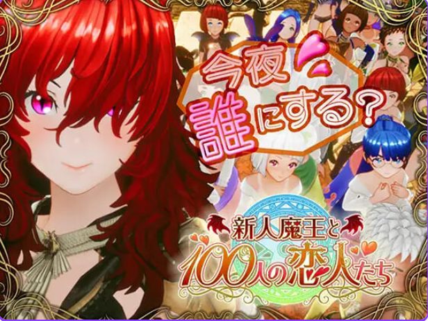 【PC/生肉/日式/3D游戏/1.70G】 新人魔王与100位恋人们 （新人魔王と100人の恋人たち） Ver1.12 生肉版+日式3D游戏+1.70G