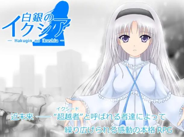 【PC/AI汉化/日式/RPG游戏/1.90G】 白银的伊克西亚 （白銀のイクシア）Ver2.00 AI汉化版+日式RPG游戏+1.90G