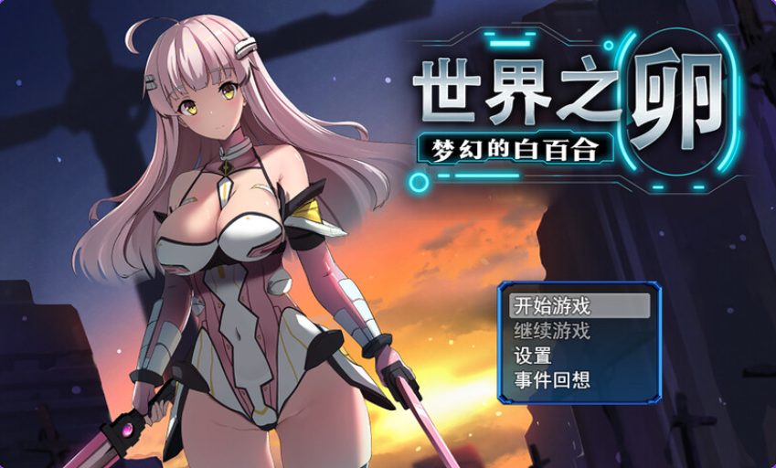 【PC/官中/爆款/RPG游戏/990M】 世界之卵～梦幻的白百合～ （世界の卵～夢幻のリーリウム～）Ver1.01 官中步兵版+全回想存档+爆款RPG游戏+990M