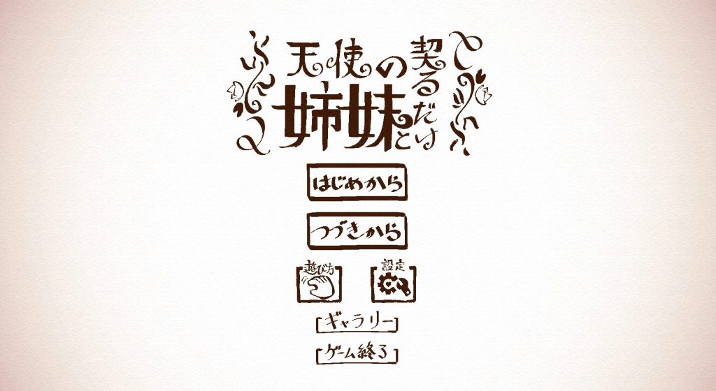 【PC/生肉/日式/SLG游戏/3.6G】 与天使姐妹缔结契约 （天使の姉妹と契るだけ）Ver1.2 生肉版+全回想存档+日式SLG游戏+3.6G