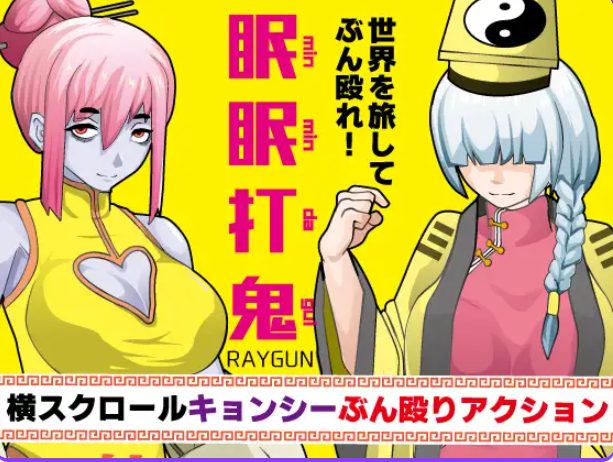 【PC/安卓/AI汉化/动作/RPG游戏/930M】 眠眠打鬼 ―（minmin da gui―）Ver1.1.0 内嵌AI汉化版+动作RPG游戏+PC+安卓+930M