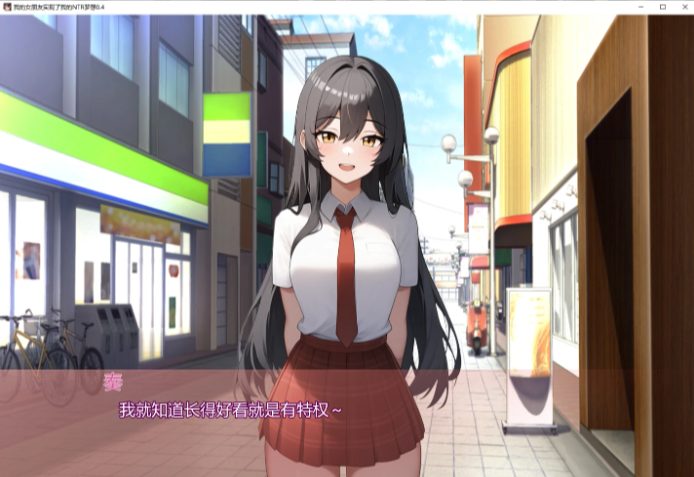 【PC/安卓/AI汉化/日系/SLG游戏/3.48G】我的女朋友实现了我的NTR梦想 (My Girlfriend Fulfills My Netorase Dreams) Ver0.4 AI汉化版+PC+安卓+日系SLG游戏+3.48G