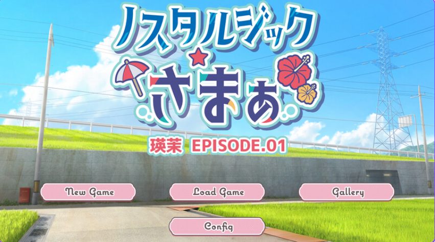 【PC/AI汉化/日式/ADV游戏/320M】怀旧物语 EPISODE.瑛茉（ノスタルジックさまぁ EPISODE.瑛茉） AI汉化版+全CG存档+日式ADV游戏+320M