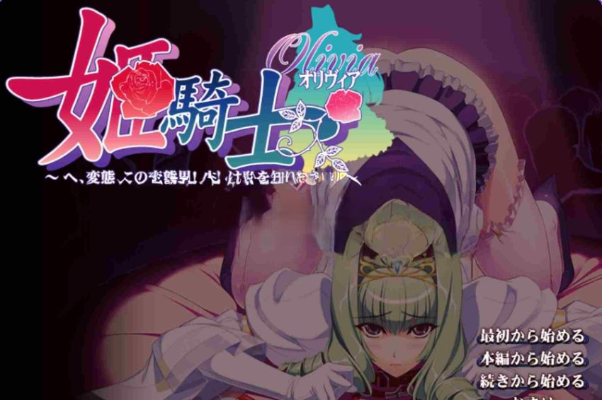 【PC/AI汉化/日式/ADV游戏/4.60G】 姬骑士奥丽维亚～ （姫騎士オリヴィア～） AI汉化版 去码版+全CG存档+日式ADV游戏+4.60G