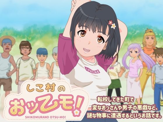 【PC/汉化版/RPG游戏/手绘/1.9GM】小镇的转校生/四季村的大津猛/乡村小镇探索/志高村的大毛(しこ村のおッーモ) 云翻汉化版 手绘RPG游戏&补+1.9GM