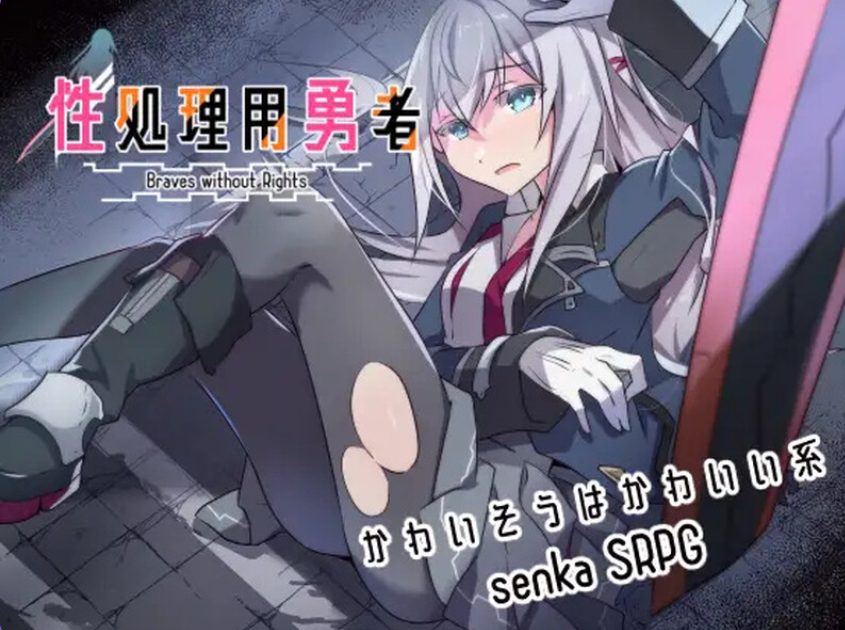 【PC/AI汉化/战旗/RPG游戏/1.60G】处理勇者 （処理用勇者） Ver1.62 AI汉化版+DLC01+全回想存档+战旗RPG游戏+1.60G