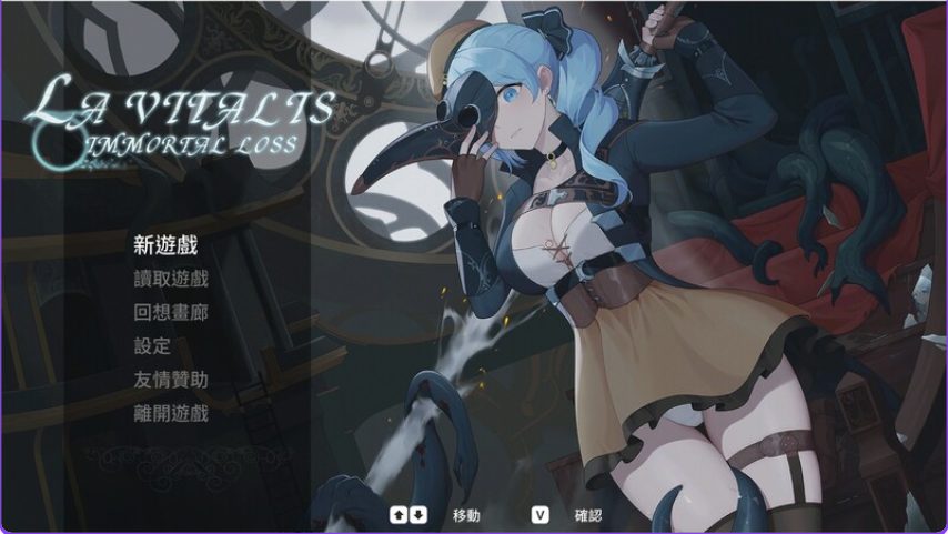 【PC/官中/动作/ACT游戏/3.60G】 永恒的欠损（永恆的欠損 La Vitalis Immortal Loss）Ver0.40.1 Beta 官方中文版+存档+动作ACT游戏+3.60G
