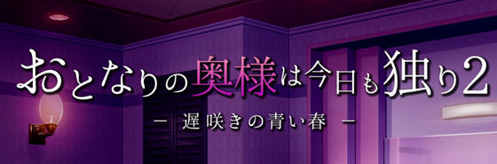 【PC/SLG游戏/汉化版/900M/养成】与邻居家独处的一天2/隔壁的太太今天也独自一人2 Ver1.23 精品汉化版 养成SLG日式游戏&补更+900M
