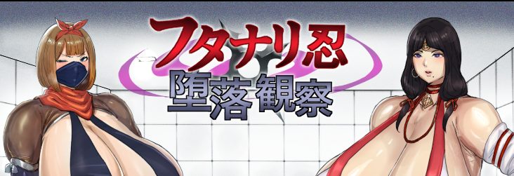 【PC/AI汉化/日式/RPG游戏/2.40G】 双性忍者堕落观察（フタナリ忍堕落観察）Ver.1.2.0 内嵌AI汉化版+自带全回想解放+日式RPG游戏+2.40G