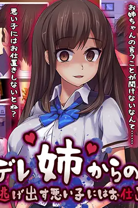 【PC/汉化/日式/RPG游戏/301M】 在病娇姐姐的手下潜伏~要狠狠惩罚要逃跑的坏孩子~  完整汉化版+日式RPG游戏+301M