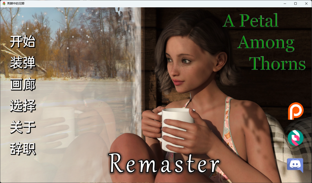 【安卓/PC/SLG/2.6G/动态】荆棘中的花瓣 Ver6.0.1 汉化重制版 PC＋安卓 欧美动态SLG游戏&补+2.6G