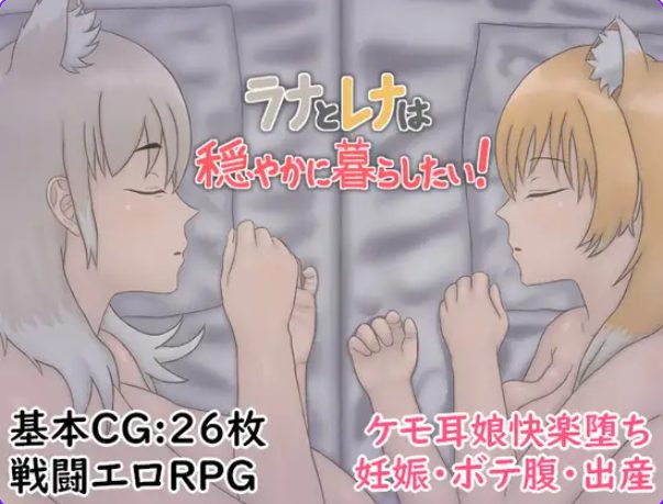 【PC/AI汉化/冒险/RPG游戏/750M】拉娜和蕾娜想要安稳地生活！（ラナとレナは穏やかに暮らしたい！）AI汉化版+冒险RPG游戏+750M