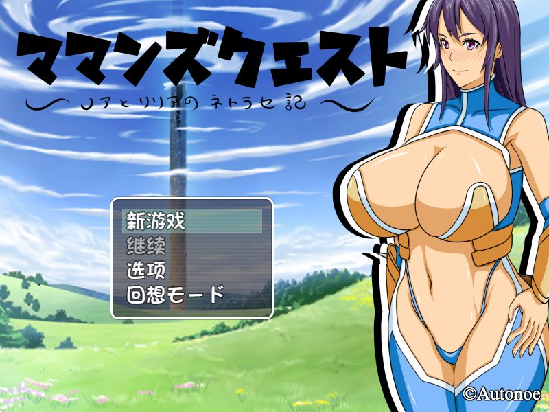 【PC/AI汉化/日式/RPG游戏/800M】 妈妈们的冒险之旅 （ママンズクエスト） Ver2.0 内嵌AI汉化版+日式RPG游戏+800M