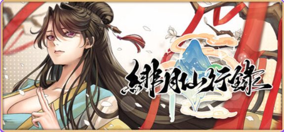 【PC/官中/神话/RPG游戏/3.40G】 绯月仙行录 Ver1.286 官中步兵版 正式版+全CG存档+神话RPG游戏+3.40G