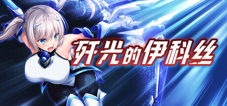 [回合RPG/战斗] 歼光的伊科丝 Radiance of Annihilation -Disorder Eclipse- Steam官中版 [2.60G]