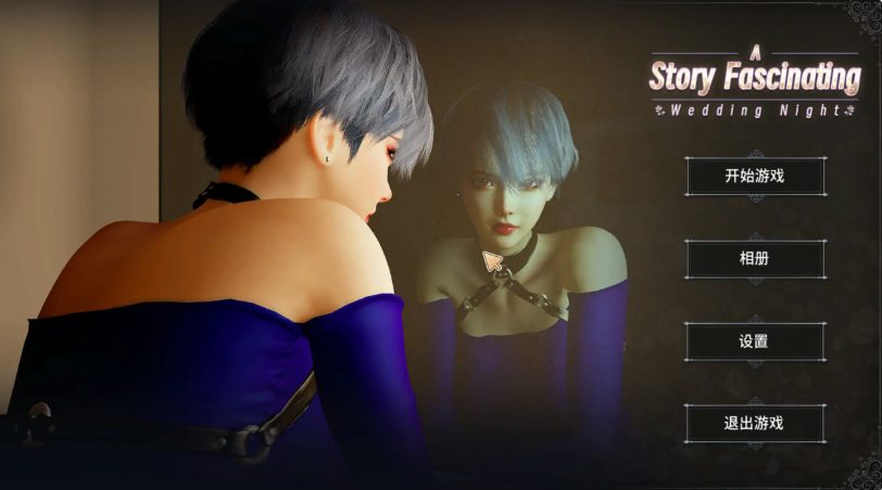 【PC/官中/3D/日系/SLG游戏/610M】一个迷人故事：新婚之夜 (Story Fascinating) 官方中文版+3D日系SLG游戏+610M