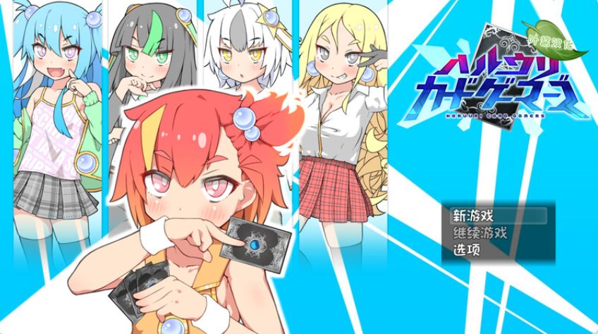 【PC/汉化/探索/RPG游戏/2.33G】春销卡牌斗士 （ハルウリカードゲーマーズ） Ver1.25+本体+DLC v2.00c +探索RPG游戏+2.33G