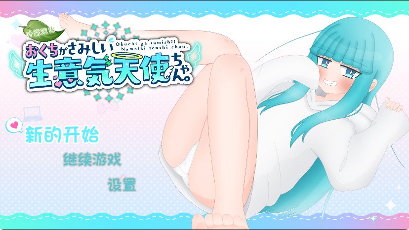 【PC/安卓/AI汉化/日式/RPG游戏/1.80G】 嘴馋的傲慢天使酱（おくちがさみしい生意気天使ちゃん） 内嵌AI汉化版+PC+安卓+日式RPG游戏+1.80G