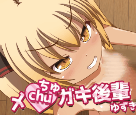 【PC/安卓/AI汉化/日式/SLG游戏/1.30G】 黑皮小恶魔学妹柚木 （メchuガキ後輩ゆずき） 内嵌AI汉化版+全回想存档+日式SLG游戏+1.30G