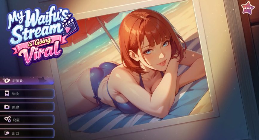 【PC/官中/日系/SLG游戏/1.51G】我的纸片人老婆直播爆红了 (My Waifu\’s Stream is Going Viral) 官方中文版+日系SLG游戏+1.51G