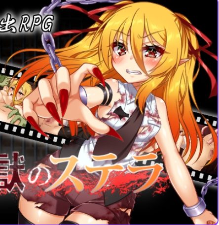 【PC/机翻/日式/RPG游戏/1.20G】监狱的史黛拉（監獄のステラ）Ver1.01 机翻汉化版+日式RPG游戏+1.20G