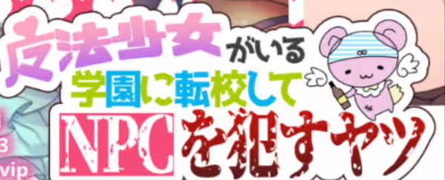 【安卓/PC/汉化版/1G/RPG】魔法少女学校的NPC 精翻汉化版 PC+安卓+RPG+1G+补