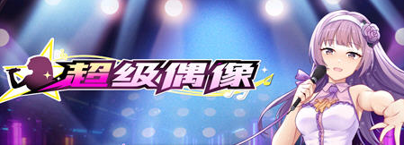 【安卓+PC/SLG/中文/1.02G】超级偶像(Super Idol) Ver1.25 官方中文步兵版 养成SLG+1.02G