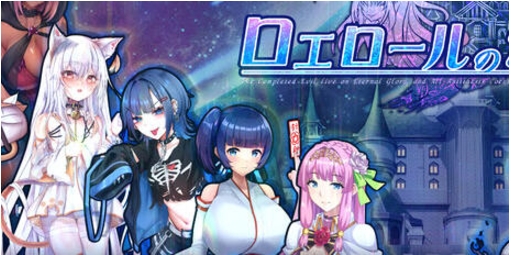 【PC/AI汉化/回合/RPG游戏/4.0G】罗艾洛尔的幻银城（ロエロールの幻银城） Ver2.1 AI汉化版+存档+回合RPG游戏+4.0G