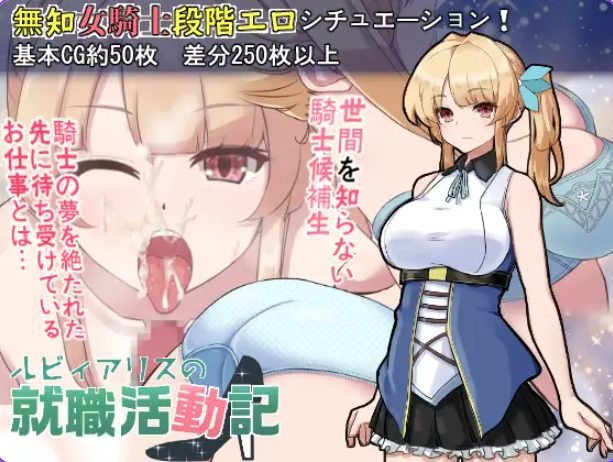 【PC/AI汉化/日式/RPG游戏/710M】 露比爱丽丝的求职活动记（ルビィアリスの就職活動記）Ver1.01 内嵌AI汉化版+日式RPG游戏+710M