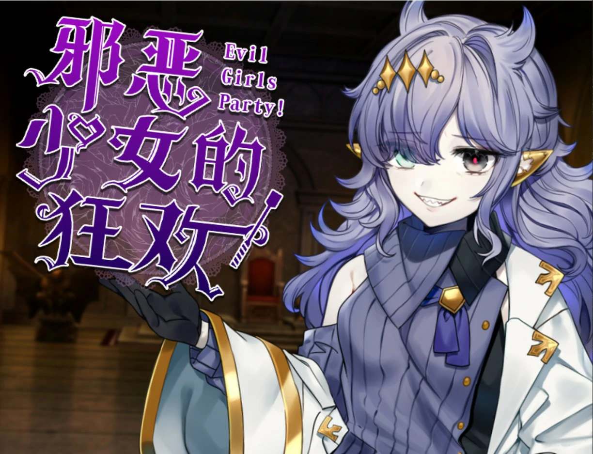 【日系RPG/官中/少女】邪恶少女的狂欢! 官方中文版【PC/1.32G】